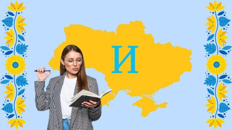 Які слова в українській мові починаються на літеру "и"