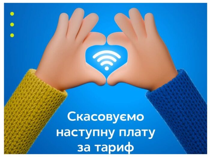 Київстар скасував наступну планову плату за тариф для всіх абонентів