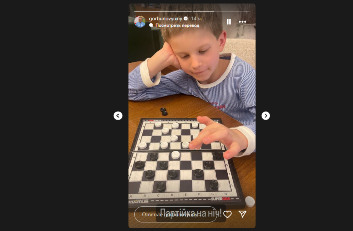 Син Юрія Горбунова Іван зіграв із татом в шашки