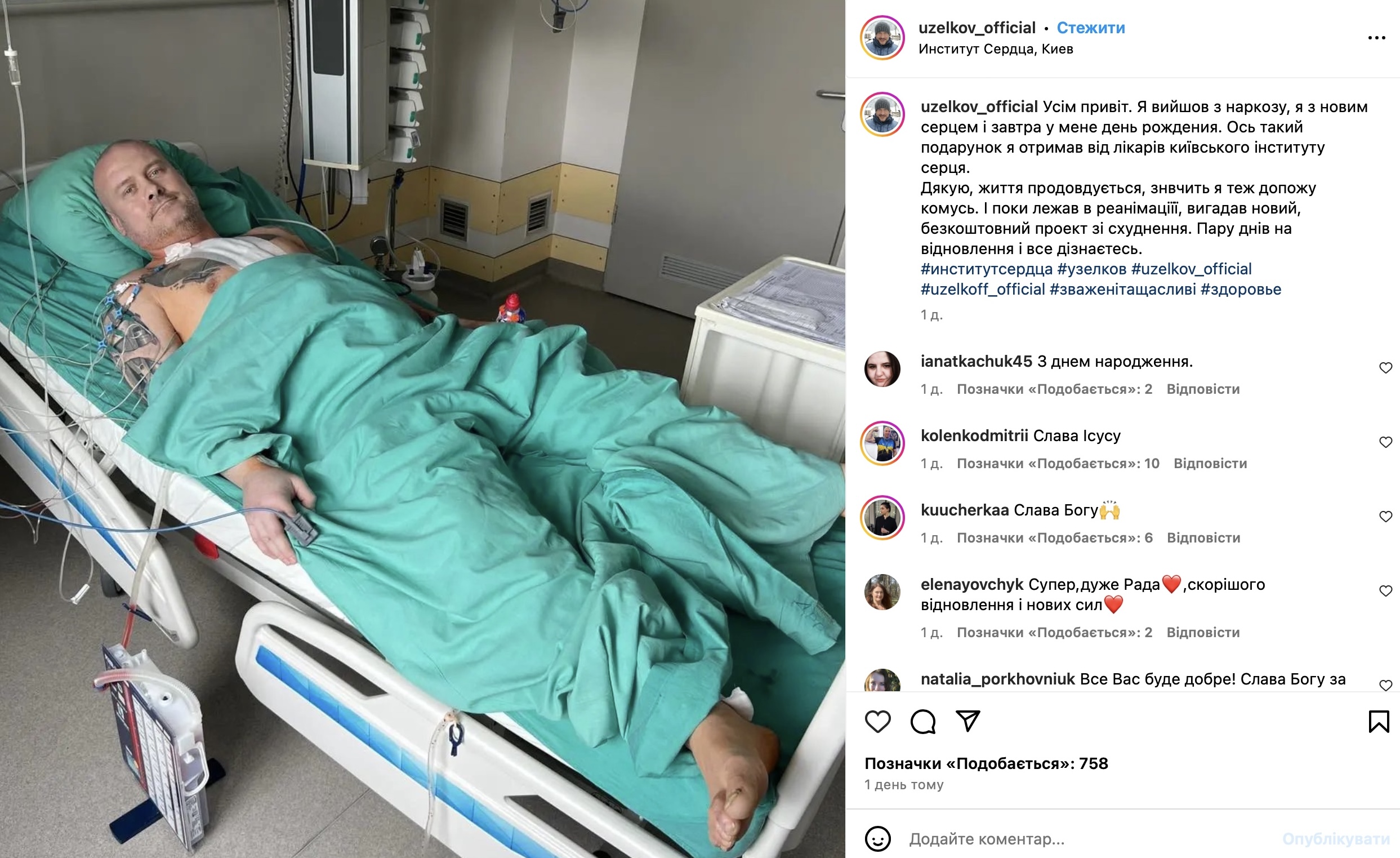 Вʼячеслав Узелков вийшов на звʼязок після операції на серці. Фото з Instagram @uzelkov_official